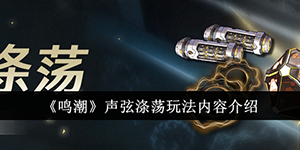鸣潮声弦涤荡玩法内容有哪些