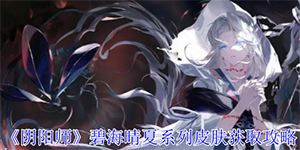阴阳师碧海晴夏系列皮肤怎么获取