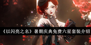 以闪亮之名暑期庆典免费六星套装怎么样