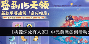 桃源深处有人家中元前瞻签到活动怎么样