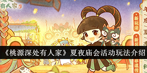 桃源深处有人家夏夜庙会活动怎么玩