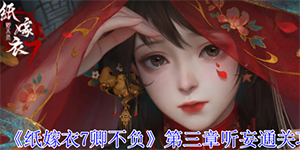 纸嫁衣7卿不负第三章听妄怎么过