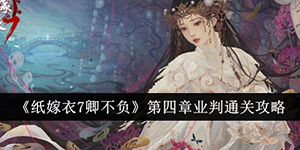 纸嫁衣7卿不负第四章业判怎么通关