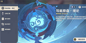 原神导能原盘引理活动怎么玩