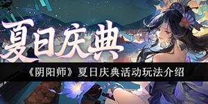 阴阳师夏日庆典活动怎么玩
