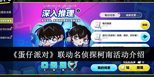 蛋仔派对名侦探柯南联动活动怎么玩