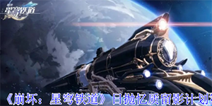 崩坏星穹铁道日抛忆质留影计划第1天攻略