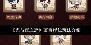 光与夜之恋蕴宝岸线怎么玩