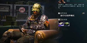 和平精英地铁逃生装甲系统任务怎么做