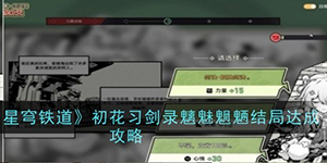 崩坏星穹铁道初花习剑录魑魅魍魉结局怎么达成