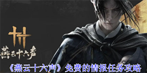 燕云十六声免费的情报任务怎么做
