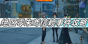 绝区零朱鸢信赖事件攻略邀约事件怎么选