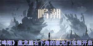 鸣潮盘龙崖右下角的激光门宝箱怎么开