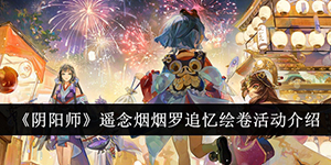 阴阳师遥念烟烟罗追忆绘卷活动怎么样