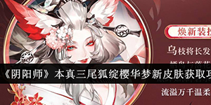 阴阳师本真三尾狐绽樱华梦新皮肤怎么获得