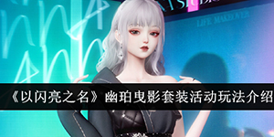以闪亮之名幽珀曳影套装活动怎么玩