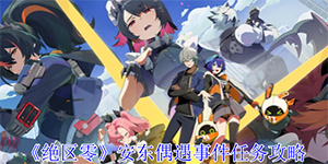 绝区零安东偶遇事件任务怎么完成