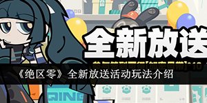绝区零全新放送活动怎么玩