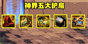 dnf神界版本海贼肩和深潜肩哪个好