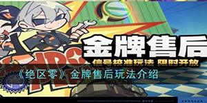 绝区零金牌售后怎么玩