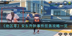 绝区零本升阶事件任务怎么过
