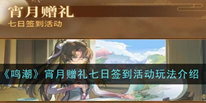 鸣潮宵月赠礼七日签到活动怎么玩
