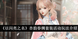 以闪亮之名杏韵春绸套装活动怎么玩
