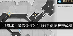 崩坏星穹铁道2.4影卫信条叛变成就怎么达成
