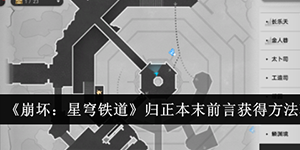 崩坏星穹铁道归正本末前言怎么获得