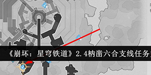 崩坏星穹铁道2.4枘凿六合支线任务怎么完成