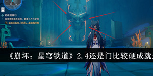 崩坏星穹铁道2.4还是门比较硬成就怎么达成