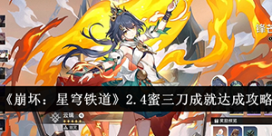 崩坏星穹铁道2.4蜜三刀成就怎么达成