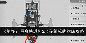 崩坏星穹铁道2.4寻剑成就怎么解锁