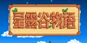 星露谷物语猪车必买物品有哪些