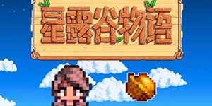 星露谷物语下矿回血的食物有哪些