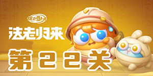 保卫萝卜4法老归来第22关最新攻略