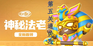 保卫萝卜4法老归来第5关攻略详情