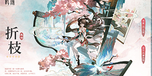 鸣潮折枝角色怎么养成