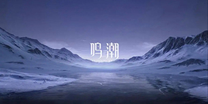 鸣潮纵使三度迎来落日成就怎么解锁