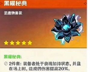 原神黑耀秘典圣遗物套装效果一览