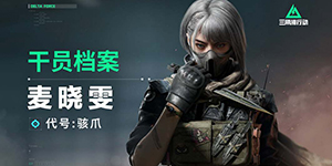 三角洲行动骇爪麦晓雯怎么玩