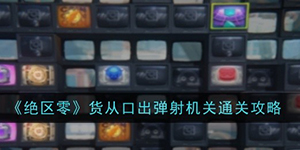 绝区零货从口出弹射机关怎么过