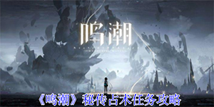 鸣潮秘传占术任务怎么完成