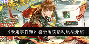 未定事件簿喜乐闲饮活动怎么玩