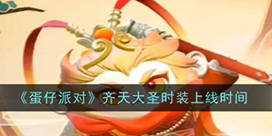 蛋仔派对齐天大圣时装什么时候上线