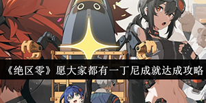 绝区零愿大家都有一丁尼成就怎么达成
