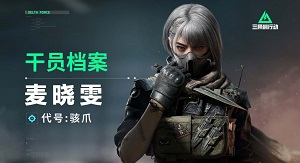 三角洲行动骇爪麦晓雯玩法攻略