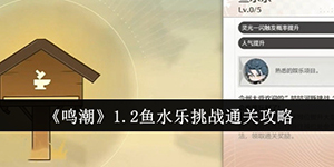 鸣潮1.2鱼水乐挑战怎么通关