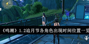 鸣潮1.2追月节各角色什么时候出现