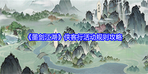 墨剑江湖侠客行活动介绍